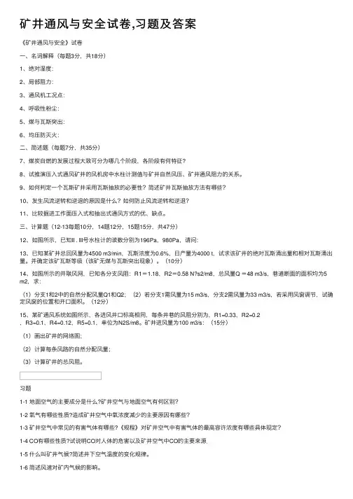 矿井通风与安全试卷,习题及答案