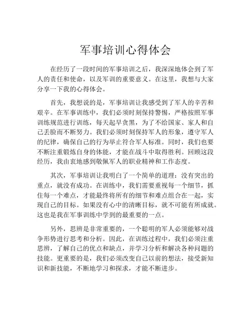 军事培训心得体会