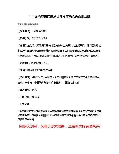 三仁汤治疗糖尿病及其并发症的临床应用举隅