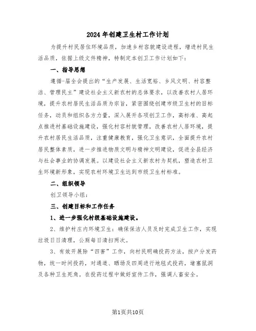 2024年创建卫生村工作计划（5篇）