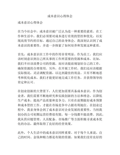 成本意识心得体会