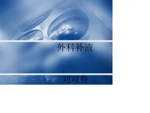 外科补液