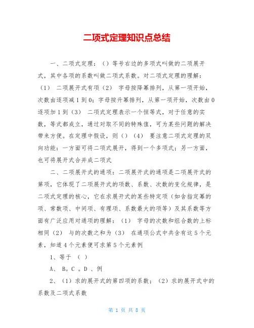 二项式定理知识点总结