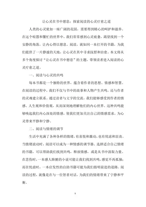 让心灵在书中憩息：探索阅读的心灵疗愈之道