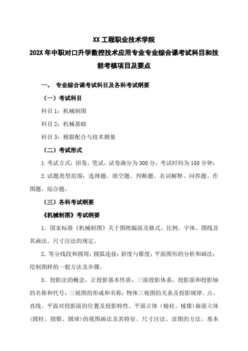XX工程职业技术学院202X年中职对口升学数控技术应用专业专业综合课考试科目和技能考核项目及要点