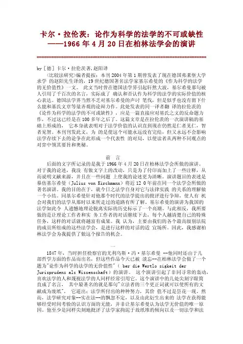 卡尔·拉伦茨：论作为科学的法学的不可或缺性——1966年4月20日在柏林法学..
