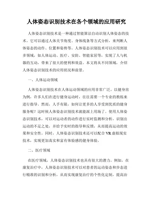 人体姿态识别技术在各个领域的应用研究