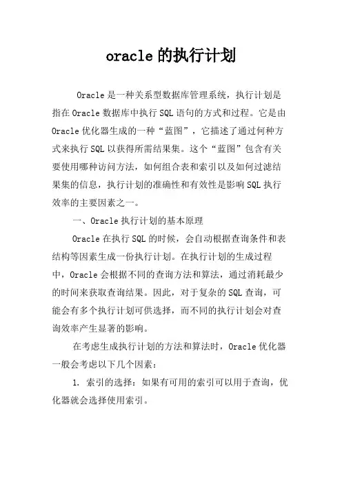 oracle的执行计划