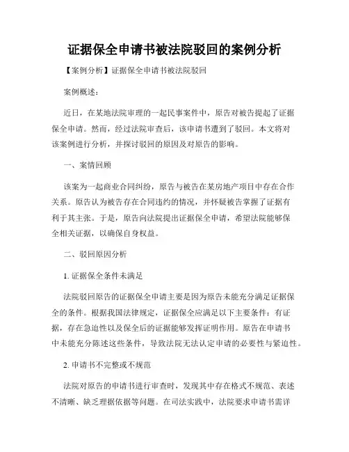 证据保全申请书被法院驳回的案例分析