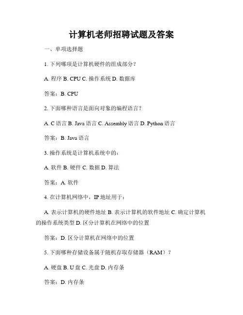 计算机老师招聘试题及答案