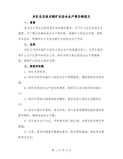 井队长及技术副矿长安全生产责任制范文（三篇）