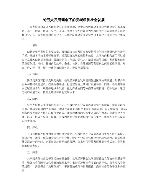 论五大发展理念下的县域经济社会发展