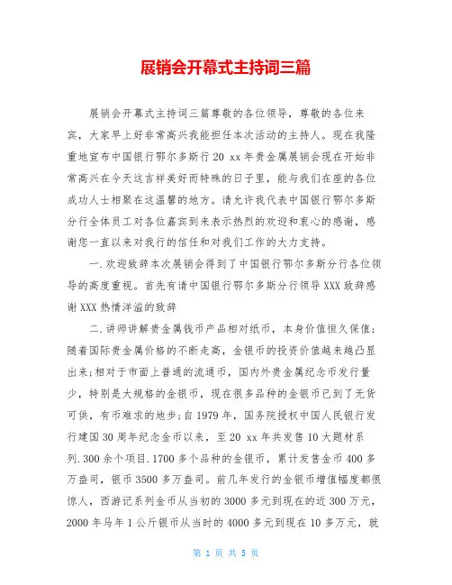 展销会开幕式主持词三篇