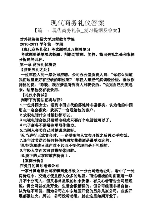 现代商务礼仪答案
