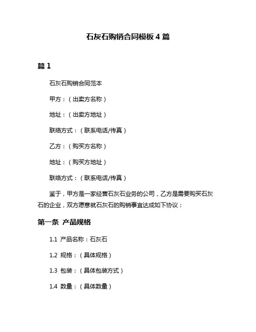 石灰石购销合同模板4篇