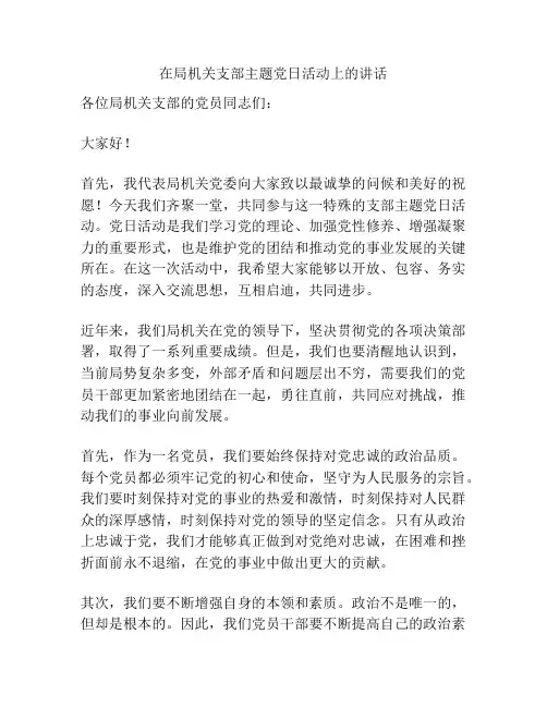 在局机关支部主题党日活动上的讲话