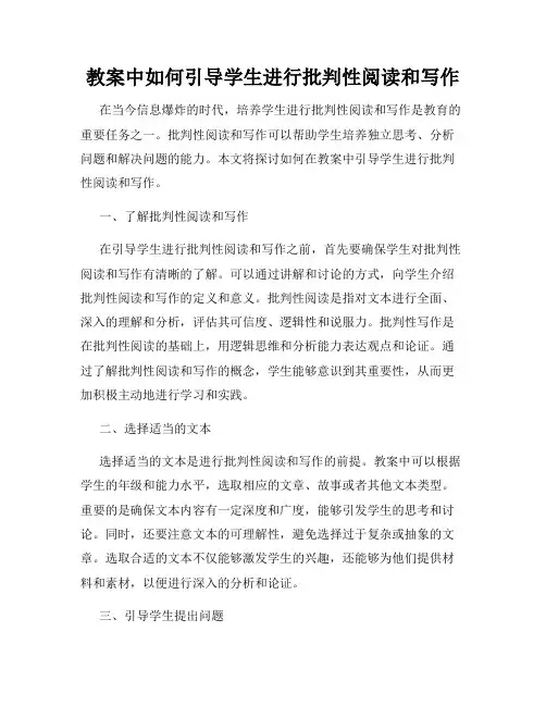 教案中如何引导学生进行批判性阅读和写作
