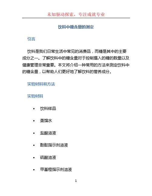 饮料中糖含量的测定