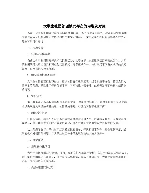 大学生社团管理模式存在的问题及对策