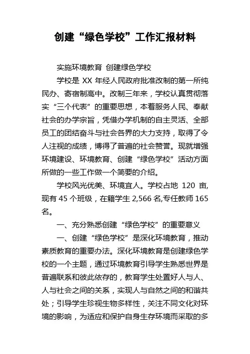 创建“绿色学校”工作汇报材料