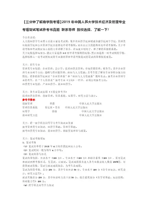 【三分钟了解商学院考博】2019年中国人民大学技术经济及管理专业考博复试笔试参考书真题 联系导师