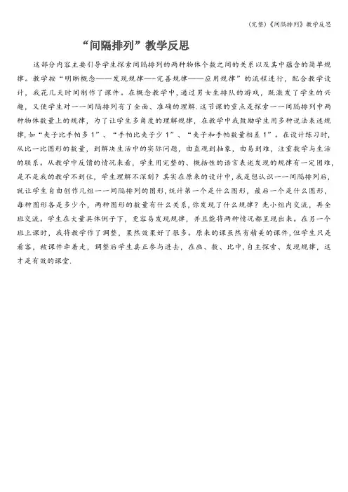 (完整)《间隔排列》教学反思