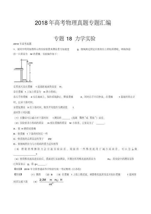 2018年高考物理真题专题汇编专题18力学实验