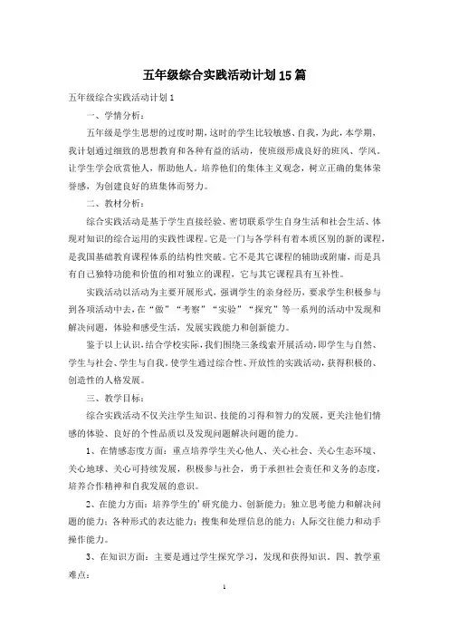 五年级综合实践活动计划15篇