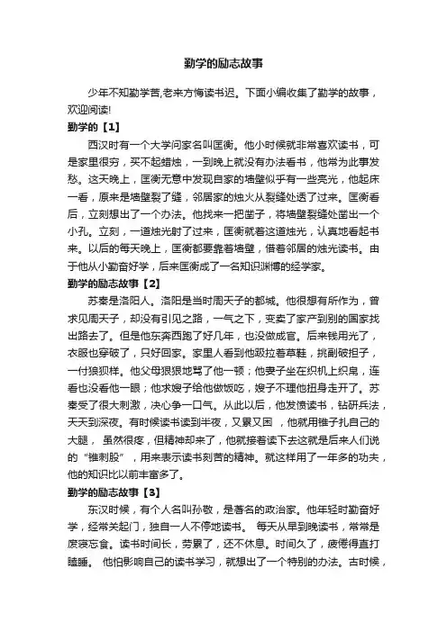 勤学的励志故事
