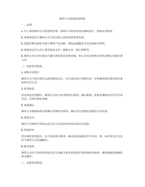 烟草公司货款管理制度