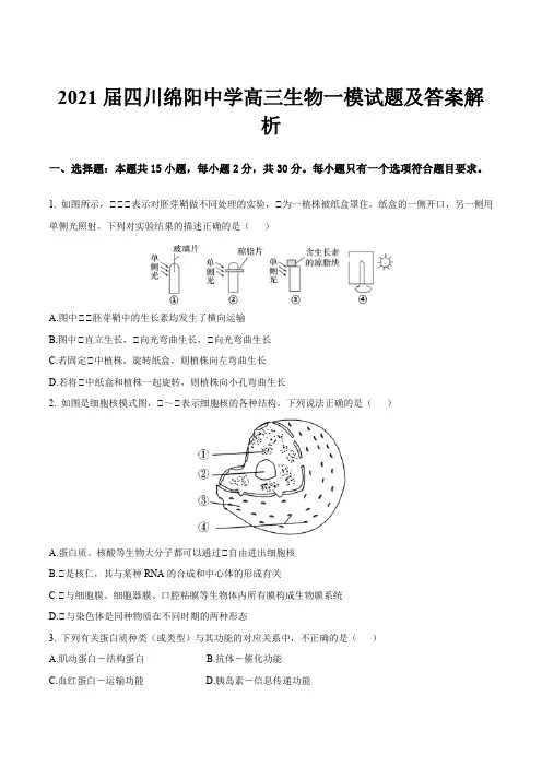 2021届四川绵阳中学高三生物一模试题及答案解析