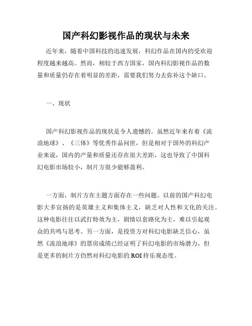 国产科幻影视作品的现状与未来