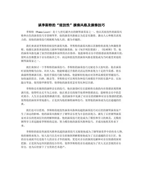 谈李斯特的“炫技性”演奏风格及演奏技巧