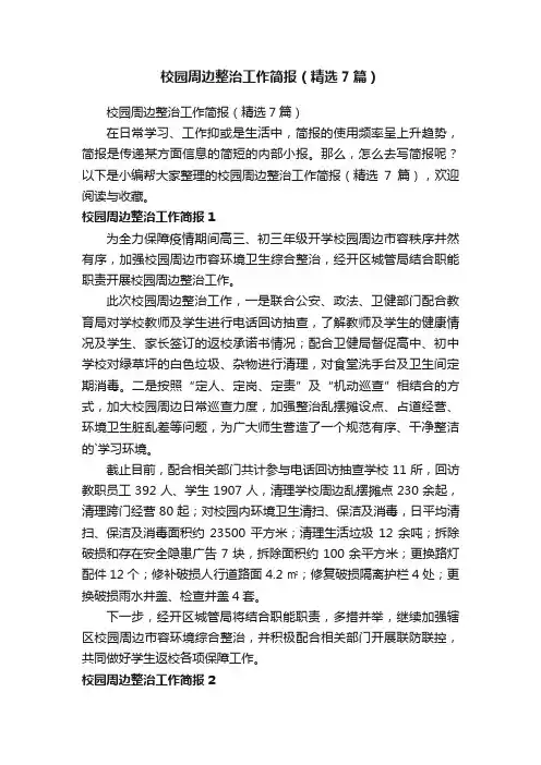 校园周边整治工作简报（精选7篇）