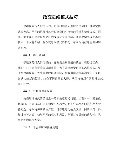 改变思维模式技巧