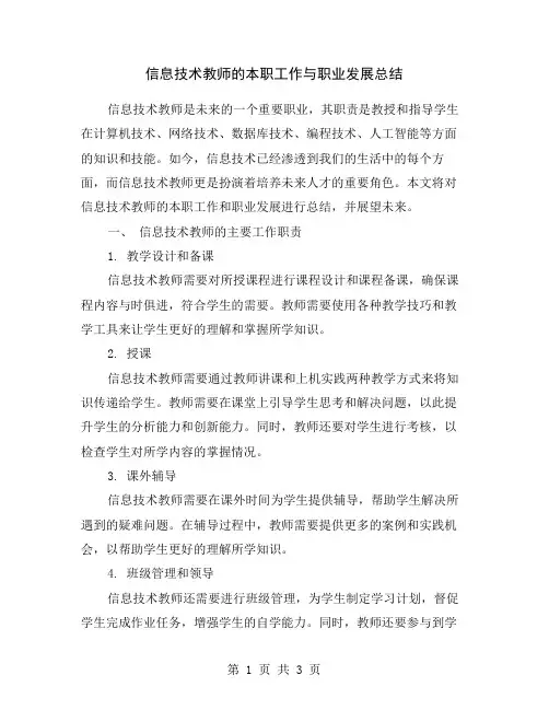 信息技术教师的本职工作与职业发展总结