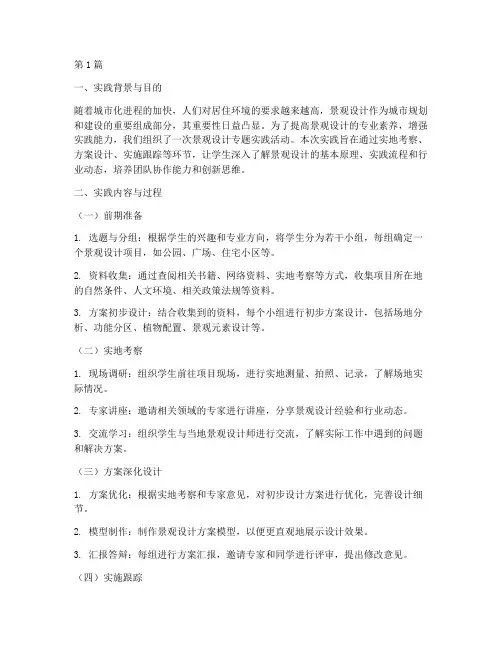 景观设计专题实践报告(2篇)