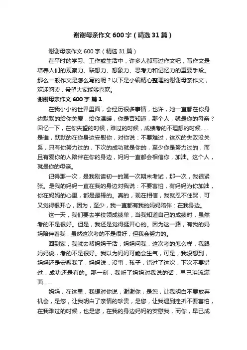 谢谢母亲作文600字（精选31篇）