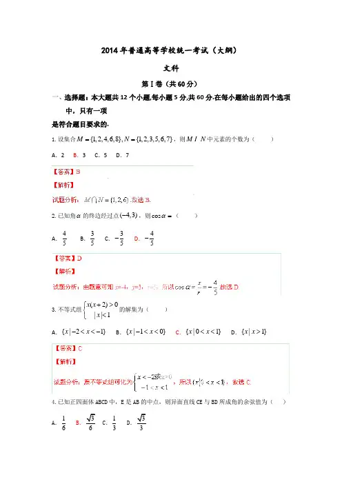 2014年普通高等学校招生全国统一考试(全国大纲卷)数学试题(文科)解析版