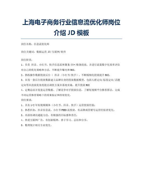 上海电子商务行业信息流优化师岗位介绍JD模板
