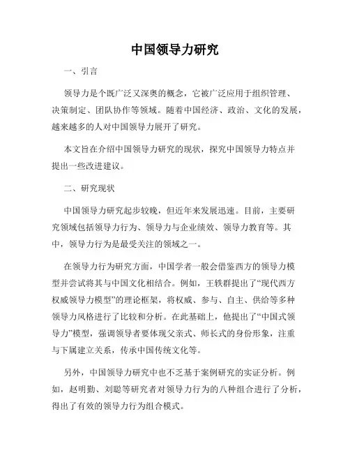 中国领导力研究
