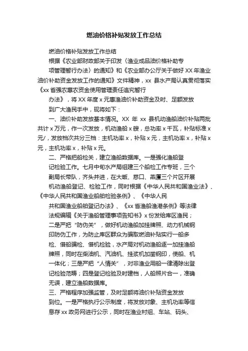 燃油价格补贴发放工作总结