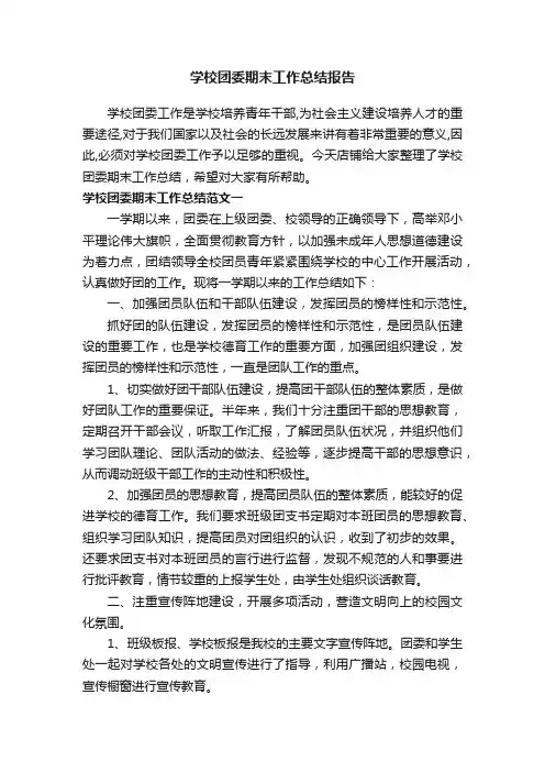 学校团委期末工作总结报告