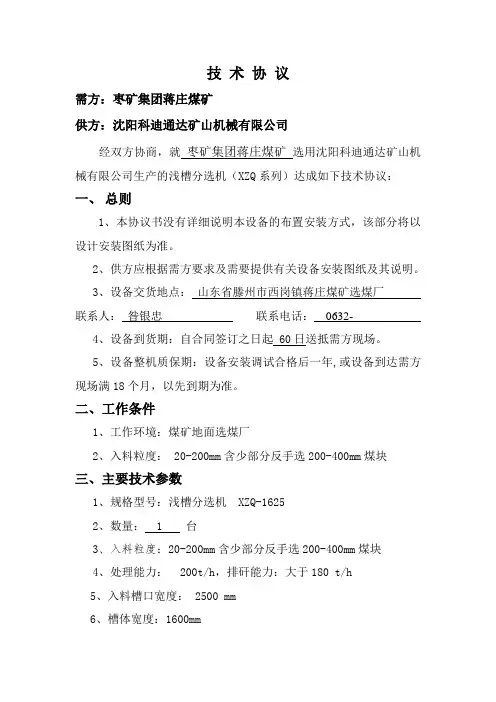 沈阳科迪重介浅槽分选机技术协议9.25