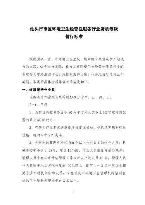 汕头市市区环境卫生经营性服务行业资质等级