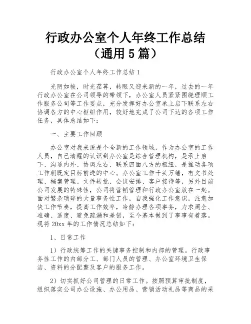 行政办公室个人年终工作总结(通用5篇)