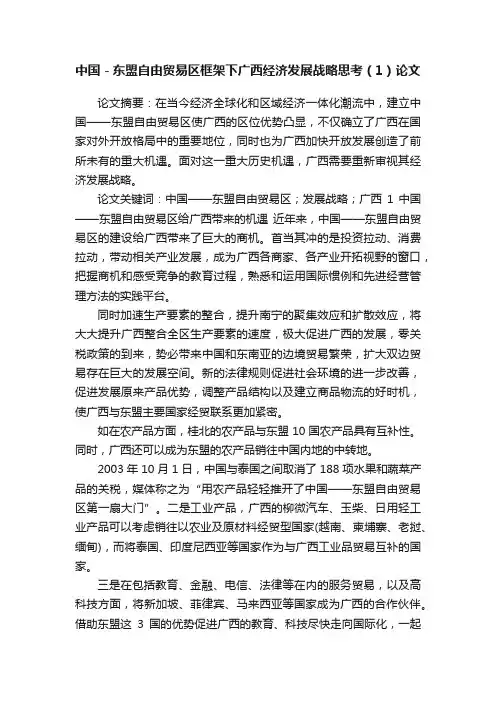 中国－东盟自由贸易区框架下广西经济发展战略思考（1）论文