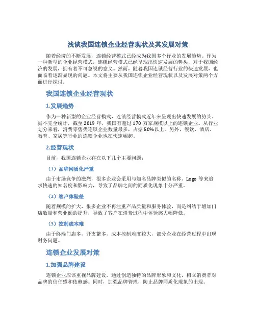 浅谈我国连锁企业经营现状及其发展对策
