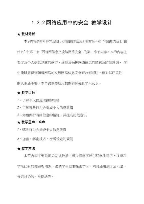 高中信息技术《网络应用中的安全》优质课教学设计、教案
