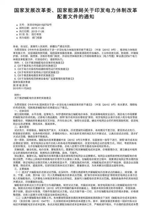 国家发展改革委、国家能源局关于印发电力体制改革配套文件的通知